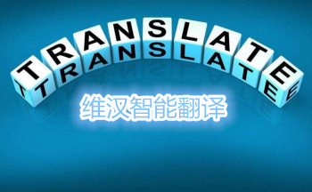 维汉智能翻译