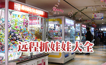 远程抓娃娃大全