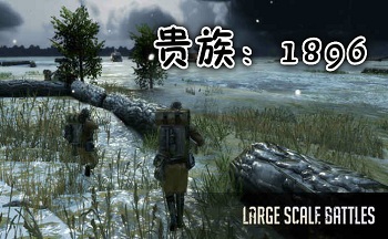 贵族1896内测版