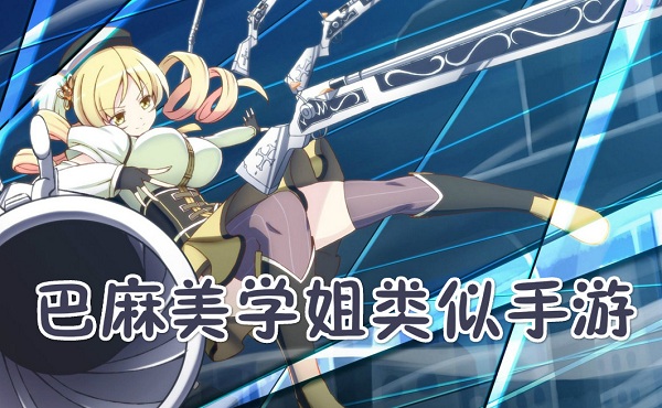 巴麻美类似的游戏