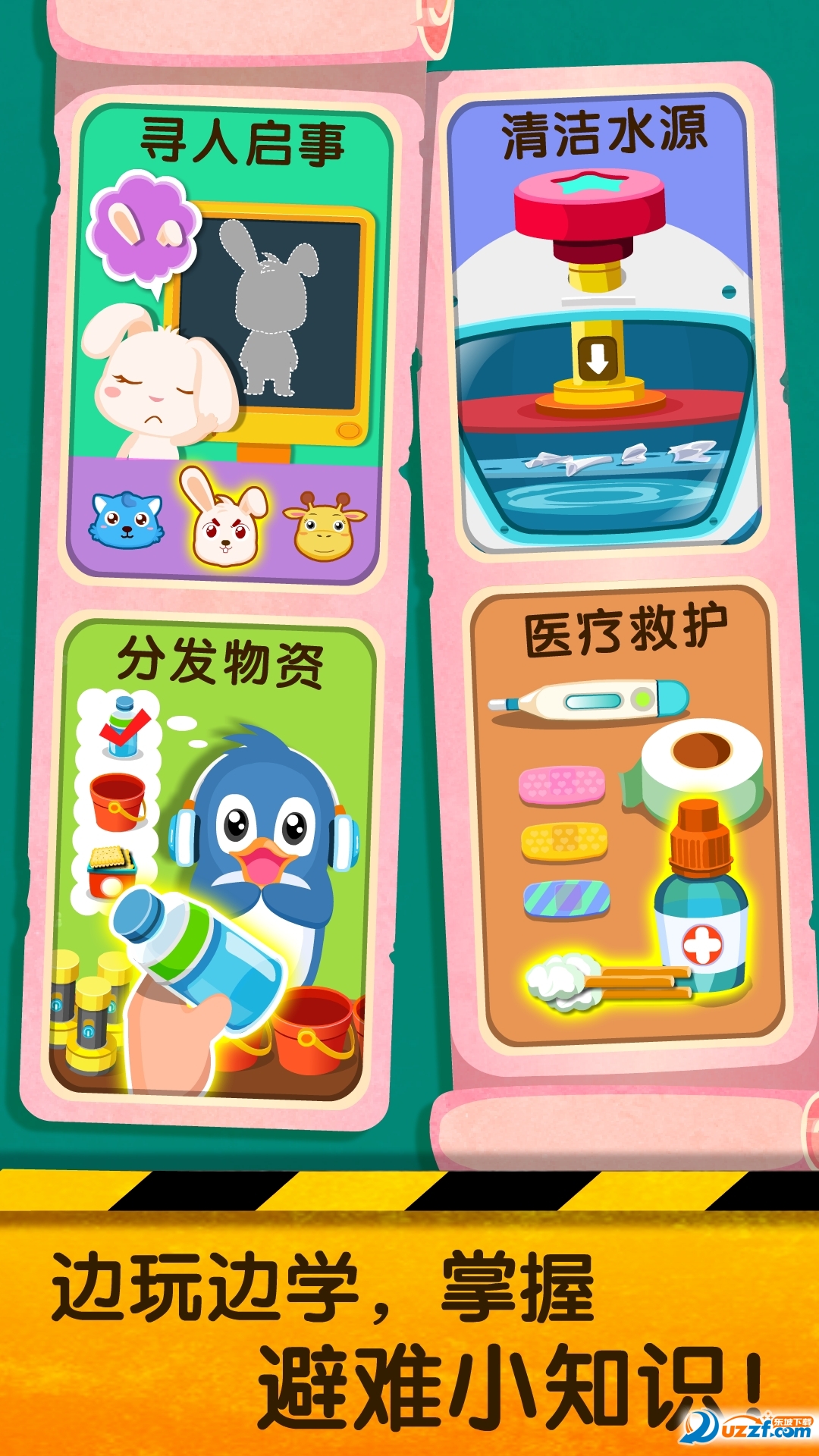 宝宝地震安全2游戏截图
