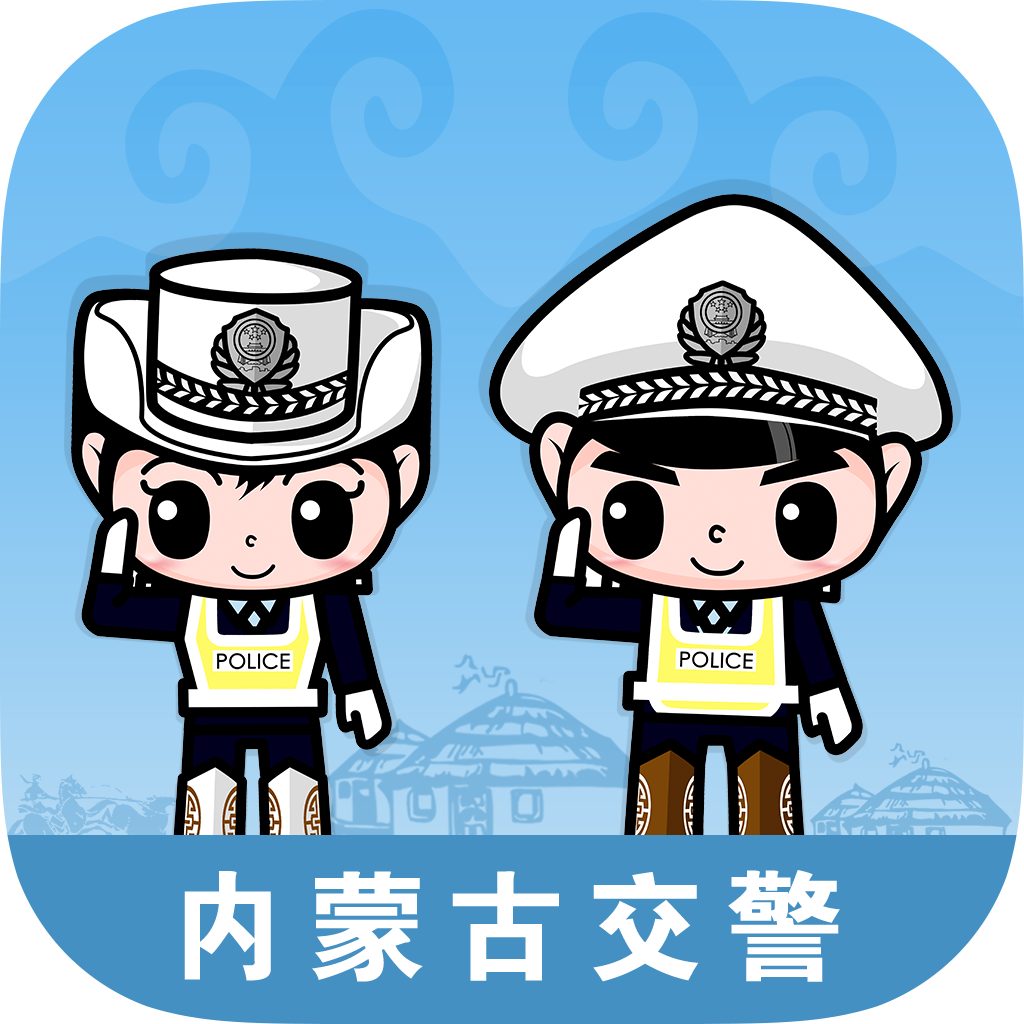 内蒙古交警app1.0 安卓手机版