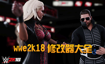 wwe2k18修改器大全