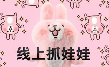 线上抓娃娃