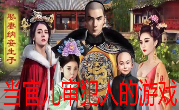 当官儿审犯人的游戏