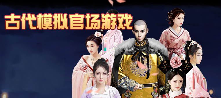 古代模拟官场游戏