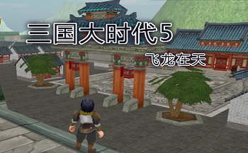 三国大时代5手机版