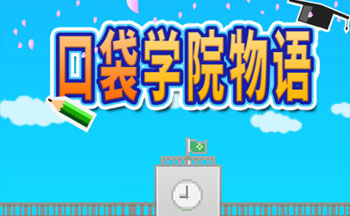 口袋学院物语手游