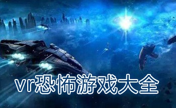 vr惊悚游戏