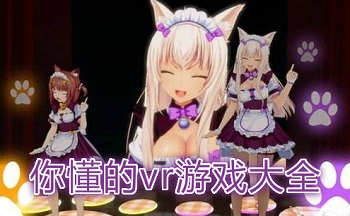 �㶮��vr��Ϸ��ȫ