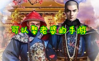 可以娶老婆的手游