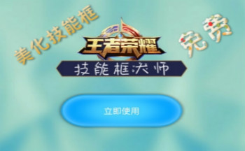 王者技能框美化大师