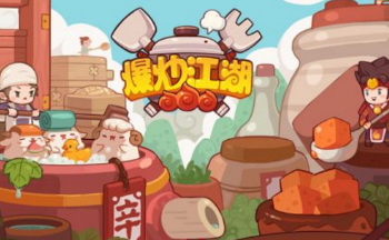 爆炒江湖