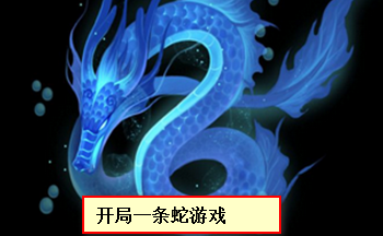 开局一条蛇游戏大全