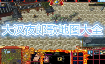 大汉夜郎歌地图大全