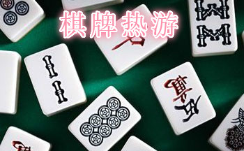 棋牌热游_棋牌热游app下载_好玩的棋牌游戏