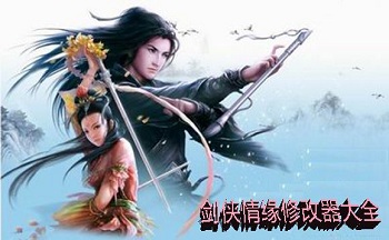剑侠情缘修改器