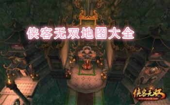 侠客无双地图大全