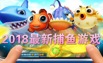 2019最新捕鱼游戏