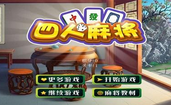 四人麻将游戏单机版