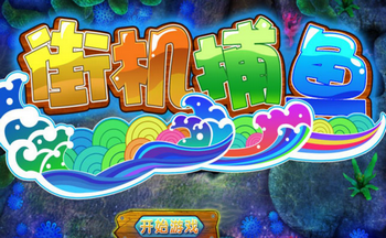 街机捕鱼手机版