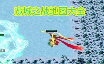 魔城之战地图大全