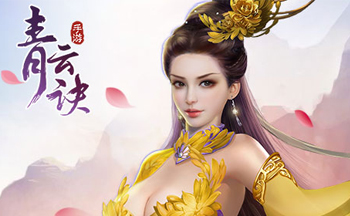 青云诀所有版本_百度版_九游版_破解版_青云