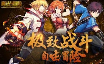 魔法与冒险手游合集