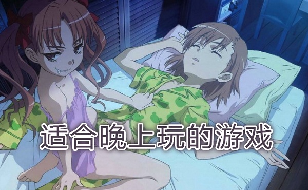 适合晚上玩的游戏