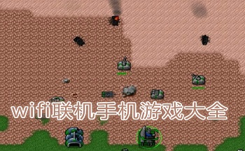 wifi联机手机游戏大全
