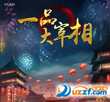 一品大宰相应用宝版