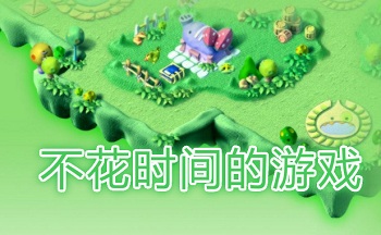 不花时间的游戏_不怎么耗时间的的游戏