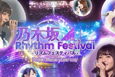 乃木坂46rf下载 乃木坂46 Rhythm Festival手游安卓版1 0 2 最新版下载 东坡手机下载