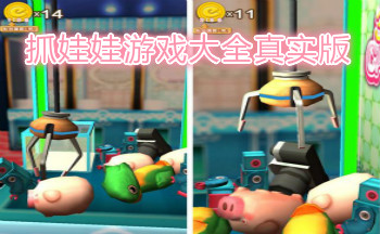 抓娃娃游戏大全真实版