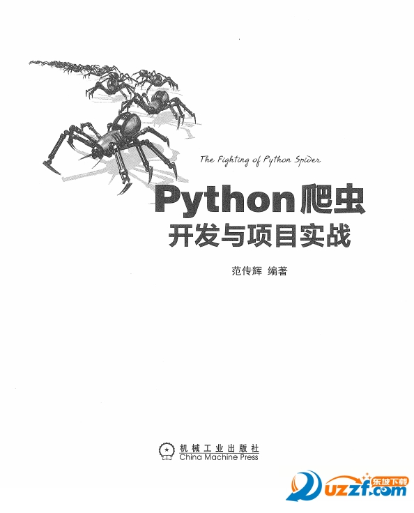 Python爬虫开发与项目教程pdf 中文版