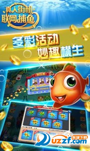 真人街机联网捕鱼游戏截图