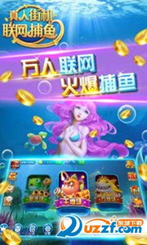 真人街机联网捕鱼游戏截图