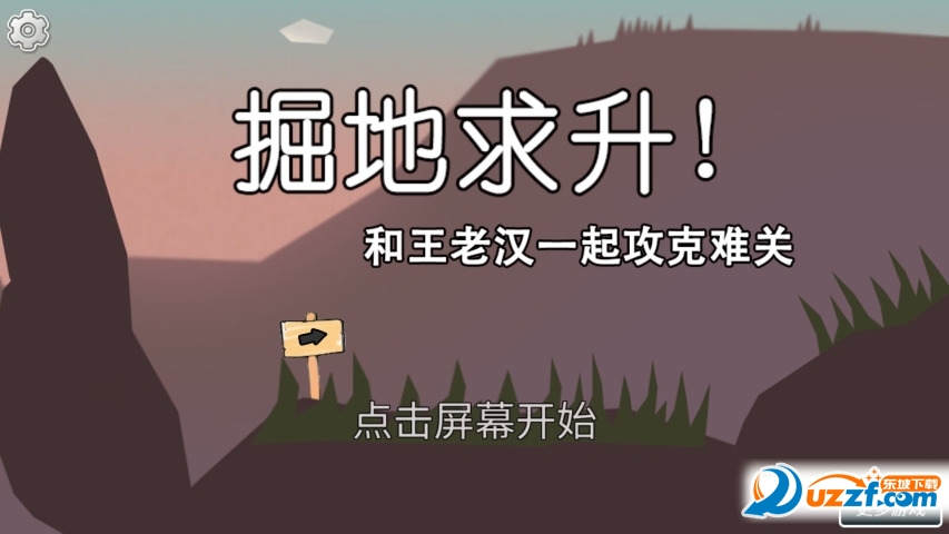 和王老汉福迪一起攻克难关手游截图