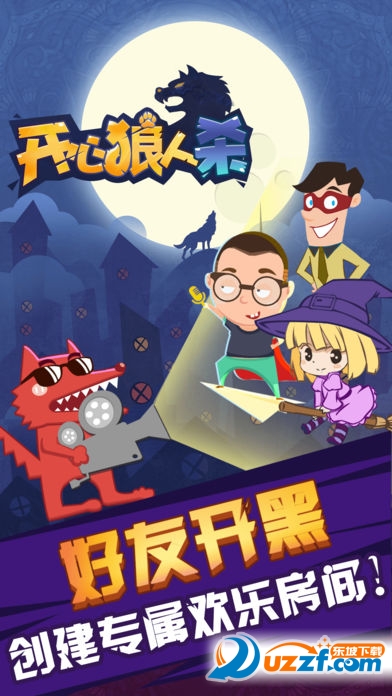 开心狼人杀手游截图