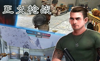 正义枪战游戏