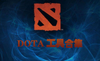 dota工具合集