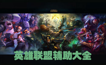英雄联盟辅助下载