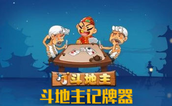 斗地主记牌器