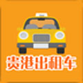 贵港出租车司机端1.1.7 免费版