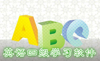英语四级学习软件