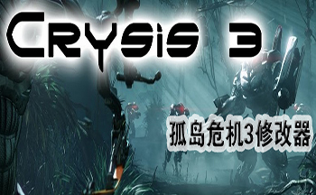 孤岛危机3修改器大全