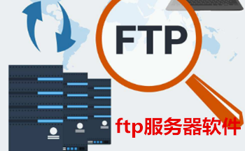 ftp服务器软件下载