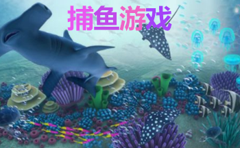 捕鱼游戏下载