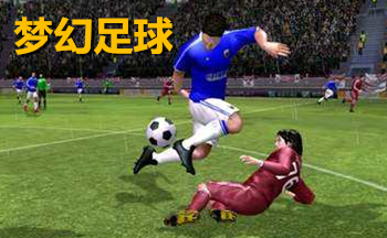 梦幻足球
