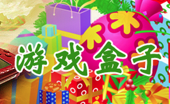 游戏盒子大全